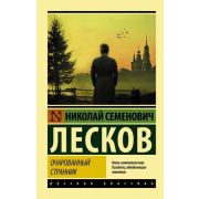 Эксклюзив_РуссКлассика-мини Лесков Н.С. Очарованный странник