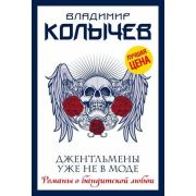 РоманыОБандитскойЛюбви-мини Колычев В.Г. Джентльмены уже не в моде