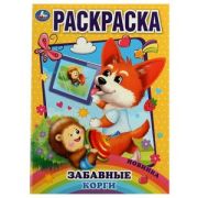 Раскр(Умка) ПерваяРаскр(б/ф) Забавные корги [978-5-506-07443-4]