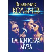 ПреступныеСтрасти-мини Колычев В.Г. Бандитская муза