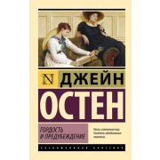 ЭксклюзивнаяКлассика-мини Остен Дж. Гордость и предубеждение (448стр.)
