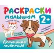 Раскр(АСТ) РаскрВКармашек 2+ Домашние любимцы
