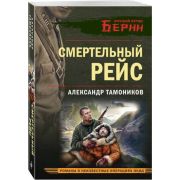 ЛичныйОтрядБерии-мини Тамоников А.А. Смертельный рейс