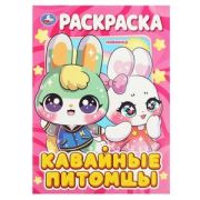 Раскр(Умка) ПерваяРаскр(б/ф) Кавайные питомцы