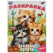 Раскр(Умка) ПерваяРаскр(б/ф) Забавные котята