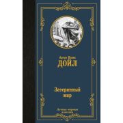 ЛучшаяМироваяКлассика Дойл А.К. Затерянный мир