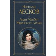 ВсемирнаяЛитература2 Лесков Н.С. Леди Макбет Мценского уезда