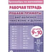 РабТетради(Литур)(о) ТренажерыПоМатематике Внетабличное умножение и деление Д/детей 9-10 лет