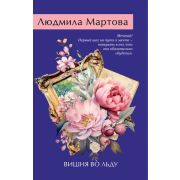 ЖеланиеЖенщины-мини2 Мартова Л. Вишня во льду