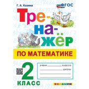 Тренажер(Экзамен)_НовыйФГОС Математика  2кл. (Козина Г.А.)