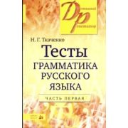 ДомашнийРепетитор(Айрис)(о) Тесты по грамм-ке русс.яз. в 2ч. Ч. 1 (Ткаченко Н.Г.)