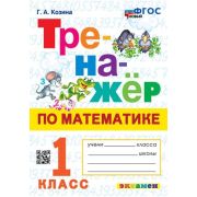 Тренажер(Экзамен)_НовыйФГОС Математика  1кл. (Козина Г.А.)