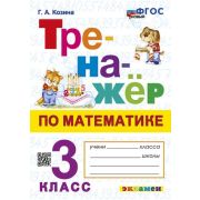 Тренажер(Экзамен)_НовыйФГОС Математика  3кл. (Козина Г.А.)