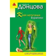 ИроничДетективДонцовой-мини Донцова Д.А. Край непуганых Буратино (сериал