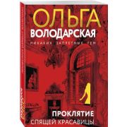 НикакихЗапретныхТем-мини2 Володарская О. Проклятие Спящей красавицы