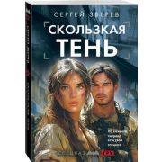 СпецназГРУ_БоевыеРоманы-мини Зверев С.И. Скользкая тень