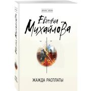 ДетективСобытие-мини Михайлова Е. Жажда расплаты