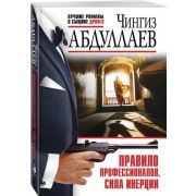 ЛучшиеРоманыОСыщикеДронго-мини Абдуллаев Ч.А. Правило профессионалов Сила инерции