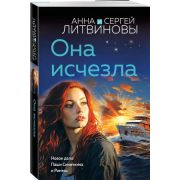 ЗнаменитыйТандемРоссДетектива2-мини Литвинова А.В.,Литвинов С.В. Она исчезла