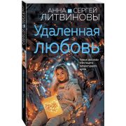 ЗнаменитыйТандемРоссДетектива2-мини Литвинова А.В.,Литвинов С.В. Удаленная любовь