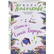 СекретыЖенскогоСчастья-мини Колочкова В. Обитель Синей Бороды