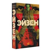 Проза_ЖенскийРод Яхина Г.Ш. Эйзен