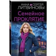 ЗнаменитыйТандемРоссДетектива2-мини Литвинова А.В.,Литвинов С.В. Семейное проклятие