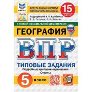 ВПР(Экзамен)(о) География  5кл. ТЗ 15 вариантов (Пятунин В.Б.,Летягин А.А.;М:Экзамен,25) ФИОКО