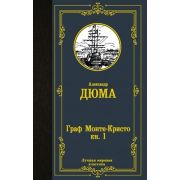 ЛучшаяМироваяКлассика Дюма А. Граф Монте-Кристо Т. 1 (608стр.) [978-5-17-136670-4]