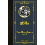 ЛучшаяМироваяКлассика Дюма А. Граф Монте-Кристо Т. 2 (576стр.) [978-5-17-136671-1]
