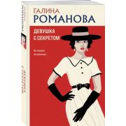 МетодЖенщины-мини2 Романова Г.В. Девушка с секретом