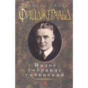МалоеСобраниеСочинений Фицджеральд Ф.С. Малое с/с