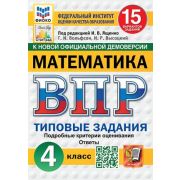 ВПР(Экзамен)(о) Математика  4кл. ТЗ 15 вариантов (96стр.) (ред.Ященко И.В.;М:Экзамен,25) ФИОКО