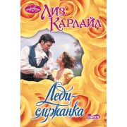 Очарование-мини Карлайл Л. Леди-служанка