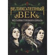 ПокорившиеМир Великолепный век Все тайны турецкого сериала (Бенуа С.)