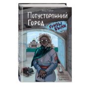 ВселенныеУжасов Райбер В. Потусторонний город