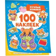_100Наклеек(Росмэн) Пухлые хомяки