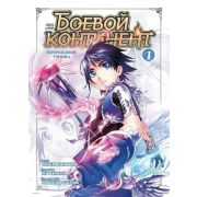 ГрафичРоман(Азбука)(тв) Боевой континент Кн. 1 Перерождение ученика (Танцзя Саньшао)