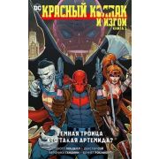ГрафичРоман(Азбука)(тв) Красный Колпак и Изгои Кн. 1 Темная Троица/Кто такая Артемида? (Лобделл С.)