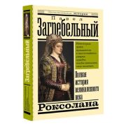 ЭксклюзивнаяИстория Загребельный П. Роксолана Полная история великолепного века