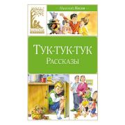 КласснаяЛитература Носов Н. Тук-тук-тук (худ.Канивец В.)