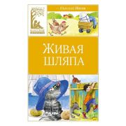 КласснаяЛитература Носов Н. Живая шляпа