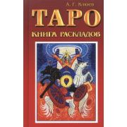 Клюев А.Г. Таро Книга раскладов Практ.пос.по гаданию