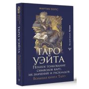 ВысшийРазум_Лучшее Таро Уэйта Полное толкование символов карт,их значений и раскладов Большая книга