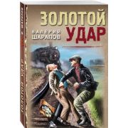 ПослевоенныйДетектив-мини Шарапов В. Золотой удар [Тревожная весна 45-го]