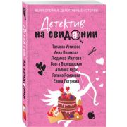 ВеликолепныеДетективИстории-мини2 Детектив на свидании (Устинова Т./Полякова Т./Мартова Л.и др)