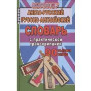 Словарь(ЛадКом)(тв) а/р р/а 90 тыс.сл. С практ.транскрипцией (Романов А.С.)