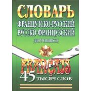Словарь(ЛадКом)(тв) франц/р р/франц д/уч-ся 45 тыс.сл. (Маевская Е.В.)