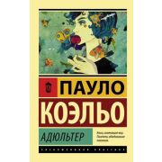 ЭксклюзивнаяКлассика-мини Коэльо П. Адюльтер
