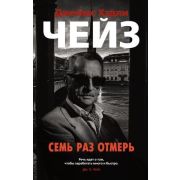 ЗвездыКлассическогоДетектива-мини Чейз Дж.Х. Семь раз отмерь